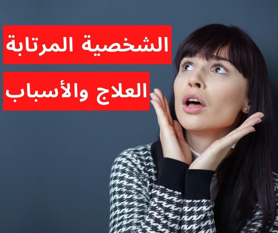 اضطراب الشخصية المرتابة!5 طرق للتعامل معه