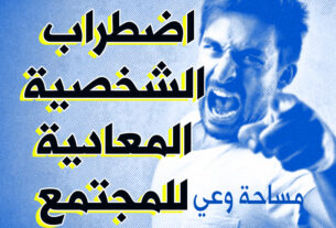 اضطراب الشخصية المعادية للمجتمع