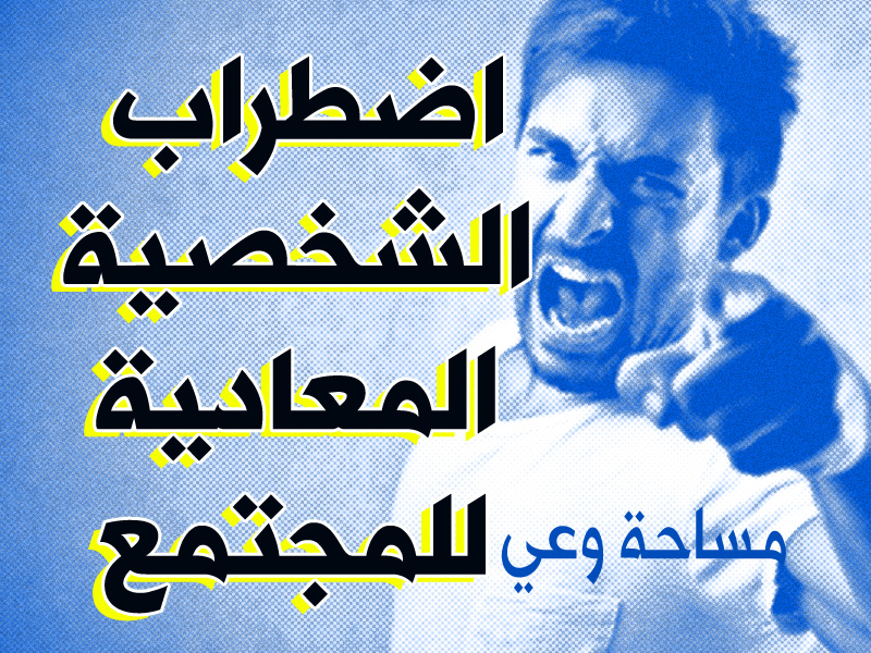 اضطراب الشخصية المعادية للمجتمع