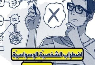 اضطراب الشخصية الوسواسية