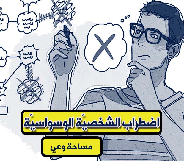 اضطراب الشخصية الوسواسية