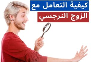 الشخصية النرجسية والزواج