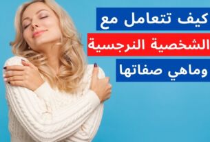 الشخصية النرجسية وصفاتها