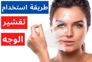 طريقة استخدام كريم التقشير للوجه