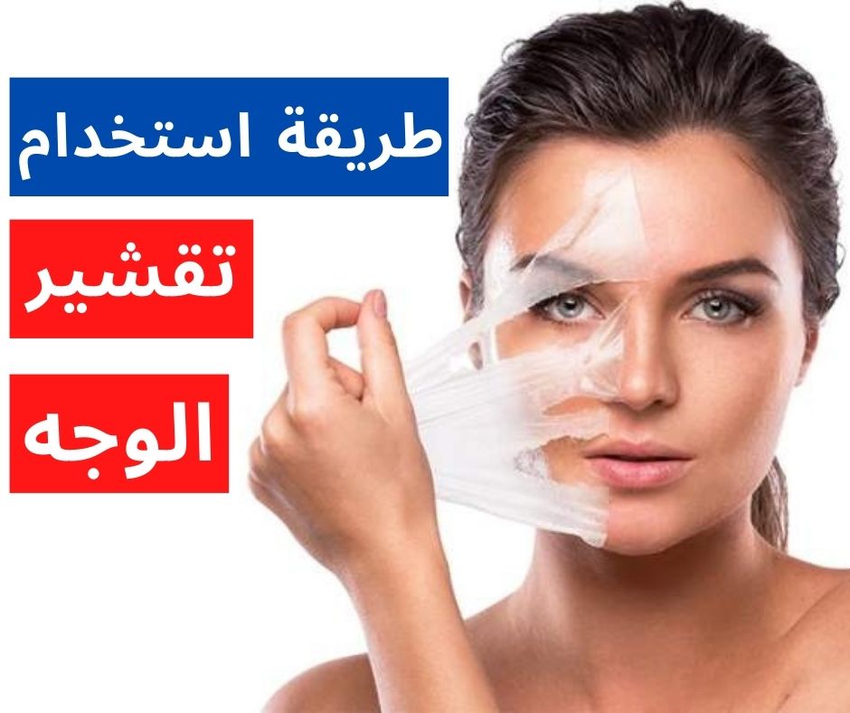 طريقة استخدام كريم التقشير للوجه