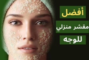 طريقة عمل مقشر منزلي للوجه