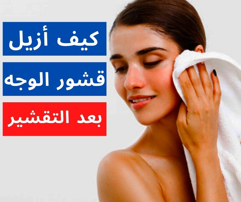 كيف أزيل قشور الوجه بعد التقشير