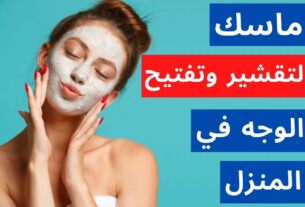 ماسك لتقشير الوجه وتفتيحه في المنزل