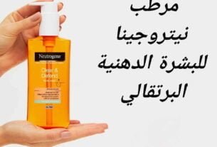 مرطب نيتروجينا للبشرة الدهنية البرتقالي