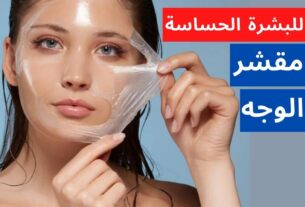 مقشر للوجه للبشرة الحساسة