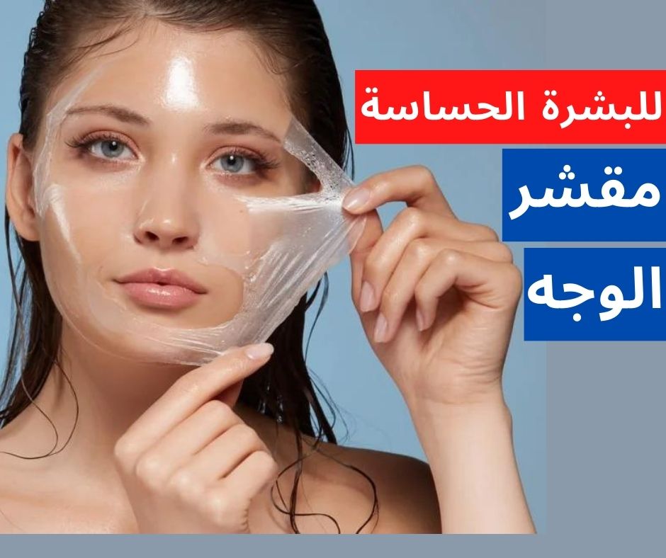 مقشر للوجه للبشرة الحساسة