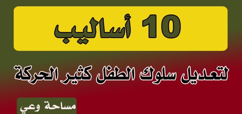10 أساليب لتعديل سلوك الطفل كثير الحركة