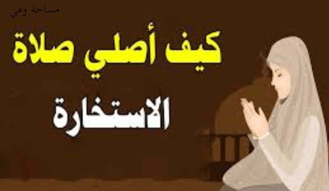 دعاء الاستخاره للحائض