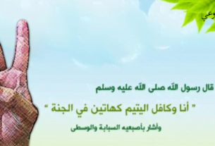 حديث عن كفالة اليتيم