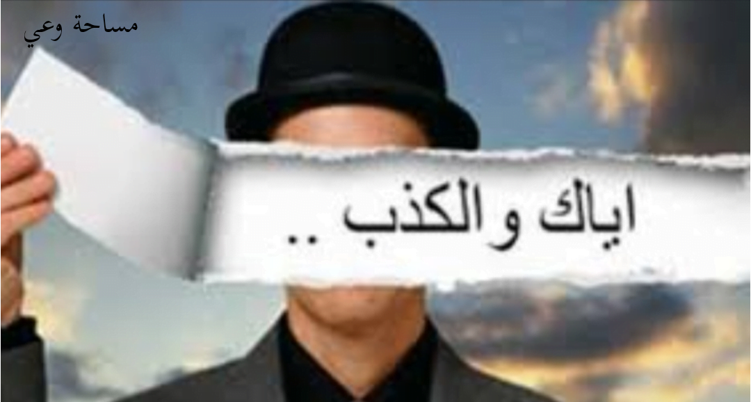 أحاديث تبيّن عقوبة الكذب