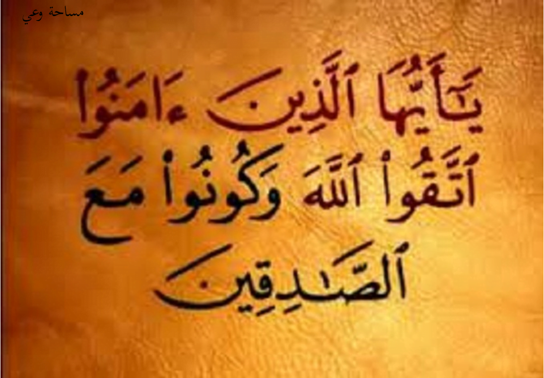 آيات في القرآن الكريم عن الصدق