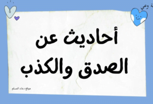 أحاديث عن الصدق والكذب