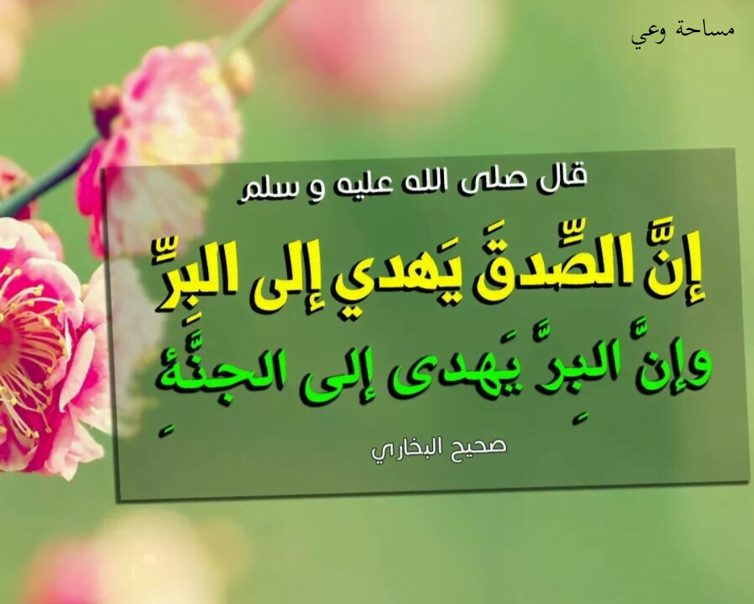 أحاديث عن الصدق والكذب