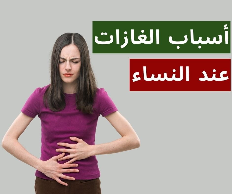 أسباب الغازات في البطن عند النساء