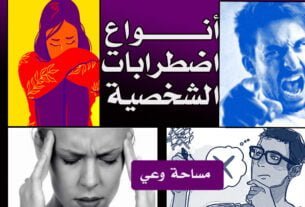 أنواع اضطراب الشخصية!8 أنواع تعرف عليها