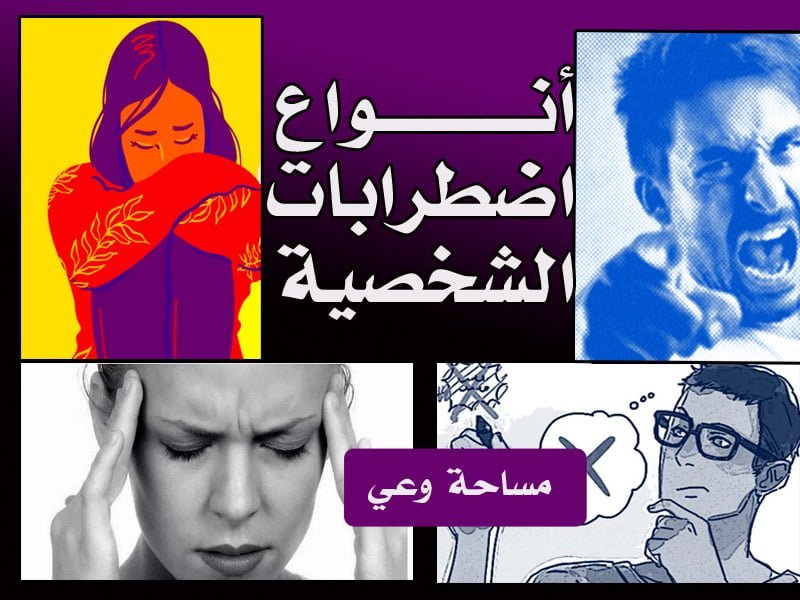 أنواع اضطراب الشخصية!8 أنواع تعرف عليها