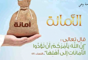 احاديث عن الأمانة في التعامل