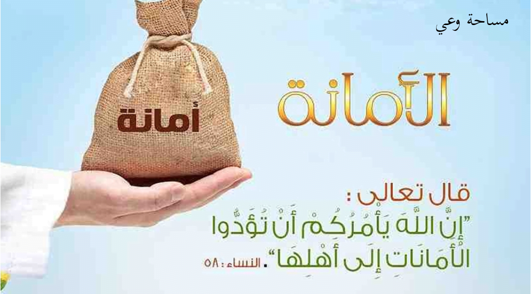 احاديث عن الأمانة في التعامل