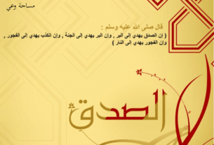 احاديث عن الصدق