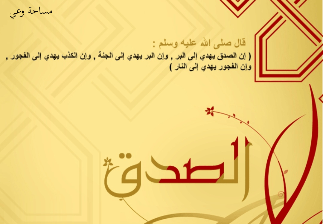 احاديث عن الصدق