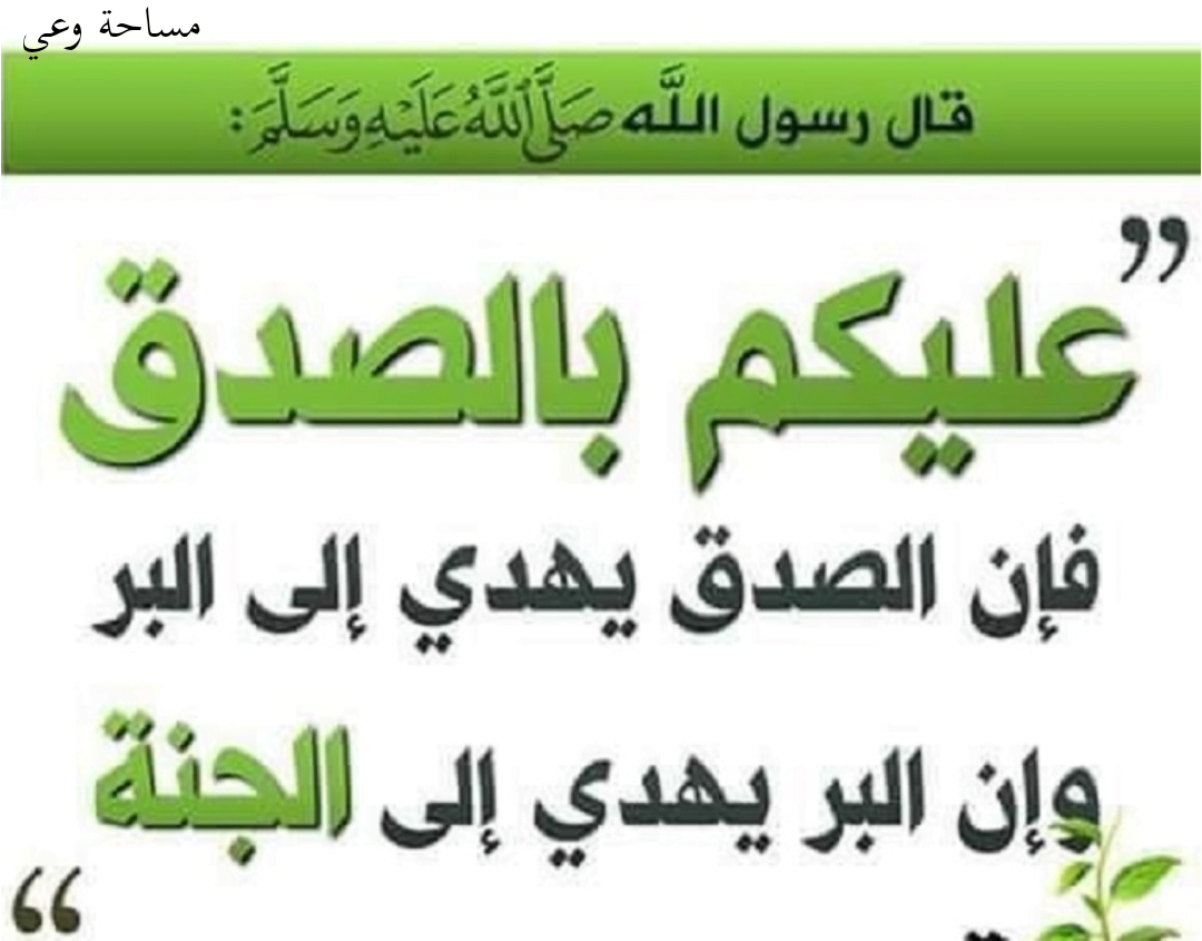 احاديث نبوية عن الصدق
