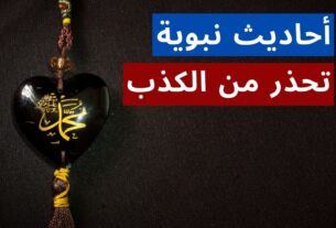 احاديث عن الكذب