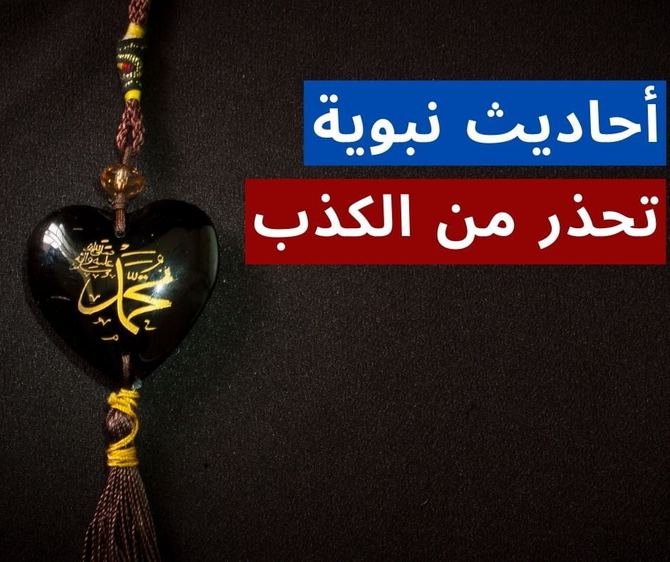 احاديث عن الكذب