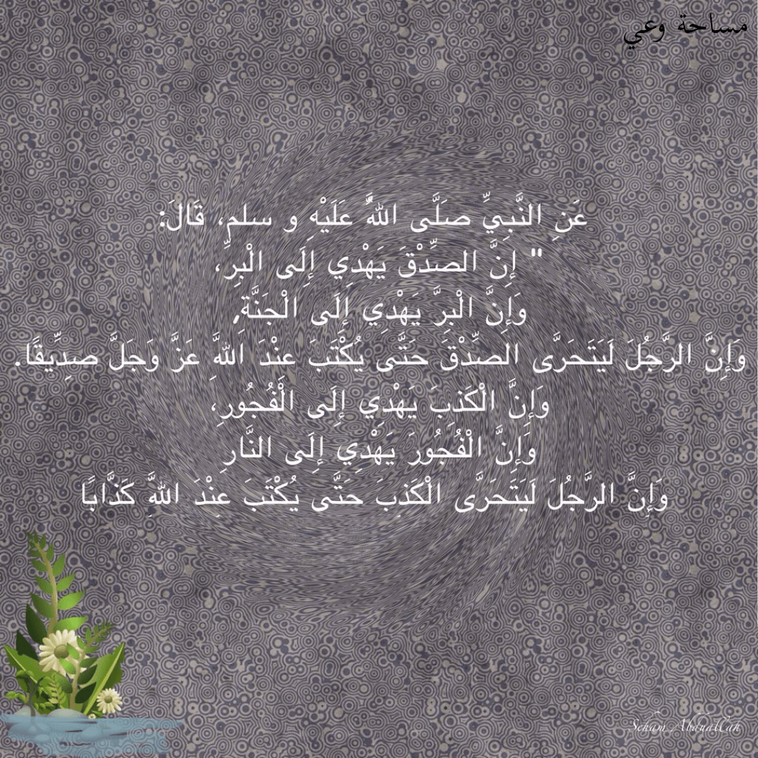 احاديث عن الصدق وفضله