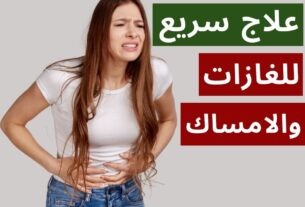 علاج الغازات والإمساك