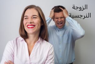 صفات الزوجة النرجسية