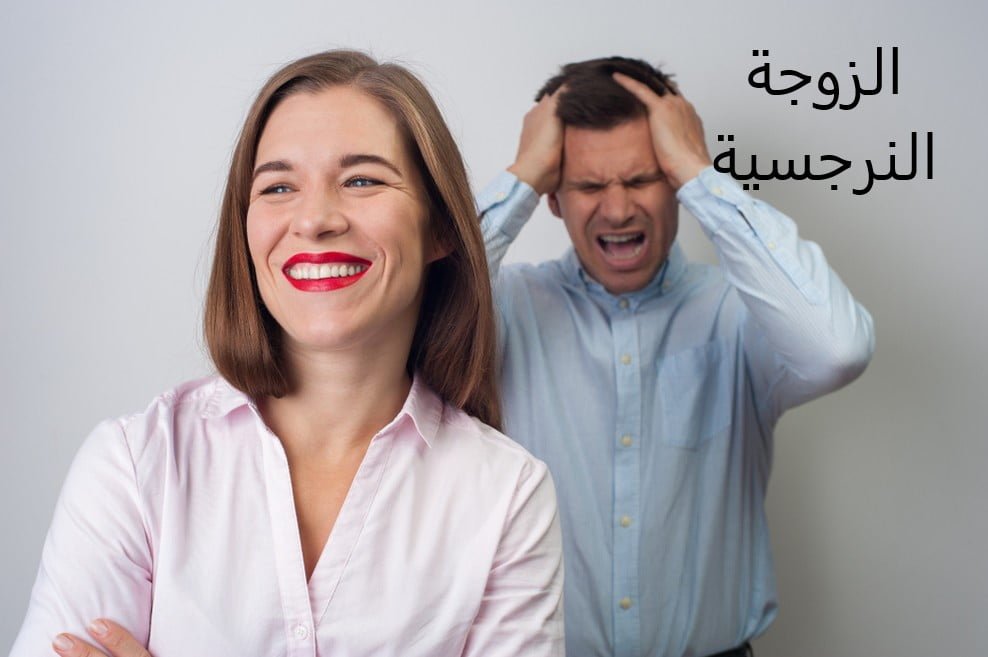صفات الزوجة النرجسية
