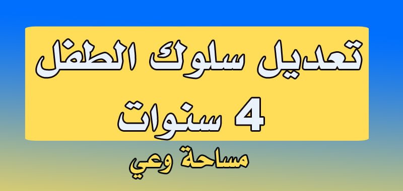 تعديل سلوك الطفل 4 سنوات