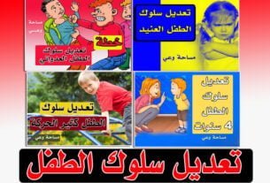 تعديل سلوك الطفل