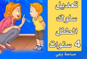 تعديل سلوك الطفل 4 سنوات
