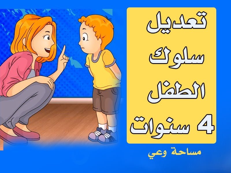 تعديل سلوك الطفل 4 سنوات