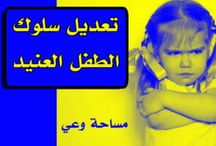 تعديل سلوك الطفل العنيد