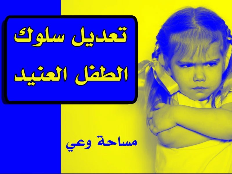 تعديل سلوك الطفل العنيد