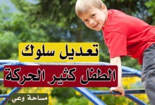 تعديل سلوك الطفل كثير الحركة