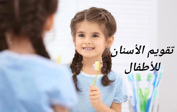 تقويم الأسنان للأطفال
