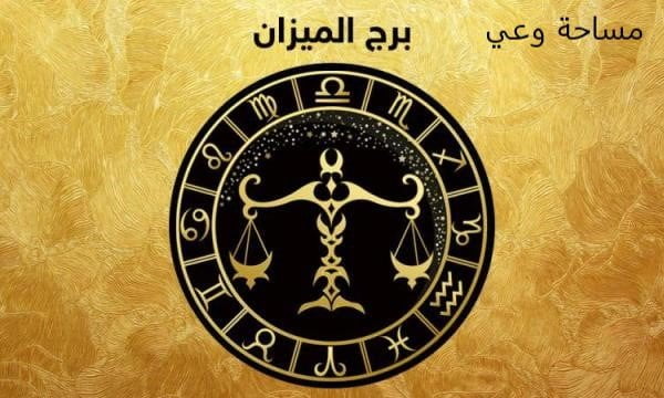 صفات برج الميزان