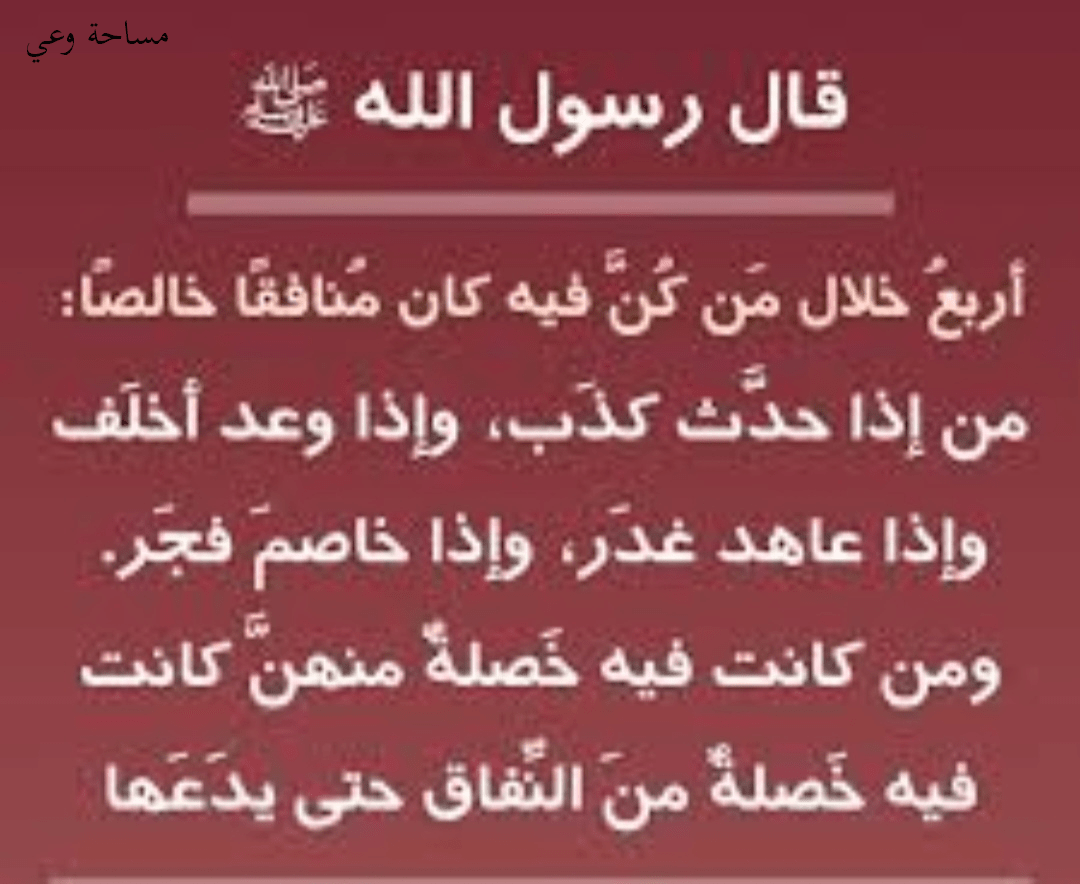 حديث الرسول عن الكذب كما ورد في السنة النبوية حديث الرسول عن الكذب كما ورد في السنة النبوية