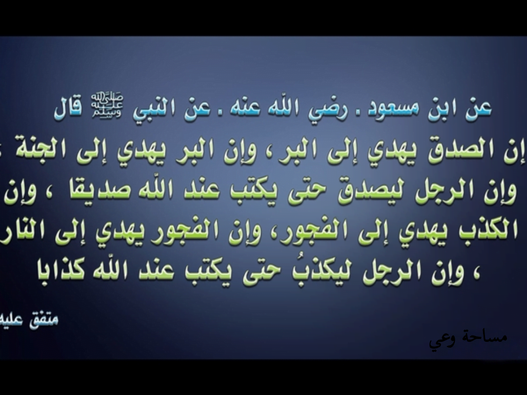 حديث عن الكذب والخداع
