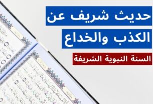 حديث عن الكذب والخداع