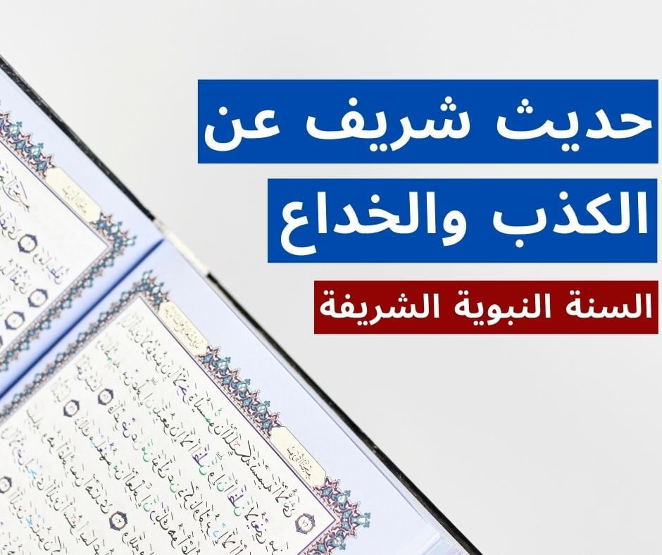 بوستات عن الكذب والخداع