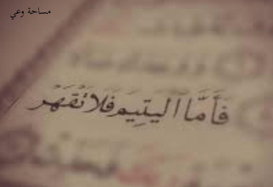حديث عن اليتيم كما ورد في السنة النبوية